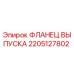 2205127802 ФЛАНЕЦ ВЫПУСКА Epiroc