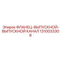 1310033306 ФЛАНЕЦ-ВЫПУСКНОЙ-ВЫПУСКНОЙ КАНАЛ Epiroc