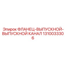 1310033306 ФЛАНЕЦ-ВЫПУСКНОЙ-ВЫПУСКНОЙ КАНАЛ Epiroc