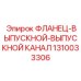 1310033306 ФЛАНЕЦ-ВЫПУСКНОЙ-ВЫПУСКНОЙ КАНАЛ Epiroc