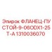 1310036070 ФЛАНЕЦ-ПУСТОЙ-9-06ODX1-25T-A Epiroc