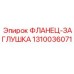 1310036071 ФЛАНЕЦ-ЗАГЛУШКА Epiroc