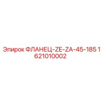 1621010002 ФЛАНЕЦ-ZE-ZA-45-185 Epiroc