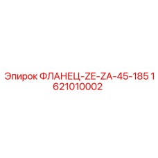 1621010002 ФЛАНЕЦ-ZE-ZA-45-185 Epiroc