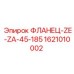 1621010002 ФЛАНЕЦ-ZE-ZA-45-185 Epiroc