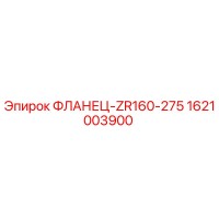 1621003900 ФЛАНЕЦ-ZR160-275 Epiroc