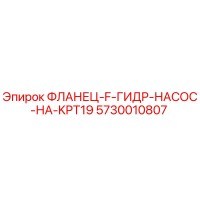 5730010807 ФЛАНЕЦ-F-ГИДР-НАСОС-НА-KPT19 Epiroc