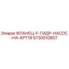 5730010807 ФЛАНЕЦ-F-ГИДР-НАСОС-НА-KPT19 Epiroc