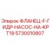 5730010807 ФЛАНЕЦ-F-ГИДР-НАСОС-НА-KPT19 Epiroc