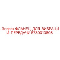5730010808 ФЛАНЕЦ-ДЛЯ-ВИБРАЦИИ-ПЕРЕДАЧИ Epiroc