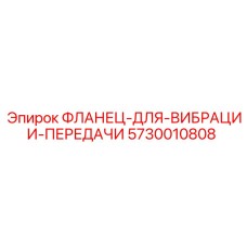 5730010808 ФЛАНЕЦ-ДЛЯ-ВИБРАЦИИ-ПЕРЕДАЧИ Epiroc