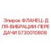 5730010808 ФЛАНЕЦ-ДЛЯ-ВИБРАЦИИ-ПЕРЕДАЧИ Epiroc