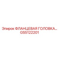 GS5122201 ФЛАНЦЕВАЯ ГОЛОВКА Epiroc