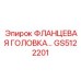 GS5122201 ФЛАНЦЕВАЯ ГОЛОВКА Epiroc