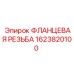 ФЛАНЦЕВАЯ РЕЗЬБА 1623820100 Epiroc