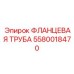 5580018470 ФЛАНЦЕВАЯ ТРУБА Epiroc