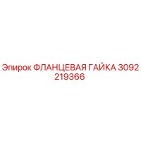 3092219366 Фланцевая гайка Epiroc