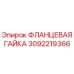 Фланцевая гайка 3092219366 для буровых машин Epiroc