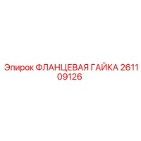 261109126 ФЛАНЦЕВАЯ ГАЙКА Epiroc