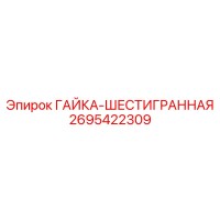 2695422309 ГАЙКА-ШЕСТИГРАННАЯ Epiroc
