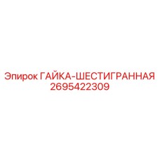 2695422309 ГАЙКА-ШЕСТИГРАННАЯ Epiroc