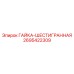 2695422309 ГАЙКА-ШЕСТИГРАННАЯ Epiroc