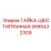 2695422309 ГАЙКА-ШЕСТИГРАННАЯ Epiroc