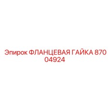 Гайка фланцевая алюминиевая 87004924 Epiroc