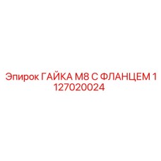1127020024 ГАЙКА М8 С ФЛАНЦЕМ Epiroc