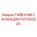 1127020024 ГАЙКА М8 С ФЛАНЦЕМ Epiroc