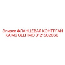 Контргайка фланцевая 3121502666 Epiroc M6 Gleitmo