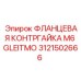 Контргайка фланцевая 3121502666 Epiroc M6 Gleitmo