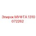 1310072262 МУФТА Epiroc