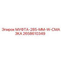 2658610349 МУФТА-285-MM-W-СМАЗКА Epiroc