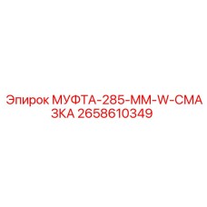 2658610349 МУФТА-285-MM-W-СМАЗКА Epiroc