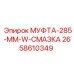 2658610349 МУФТА-285-MM-W-СМАЗКА Epiroc