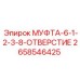 2658546425 МУФТА-6-1-2-3-8-ОТВЕРСТИЕ Epiroc