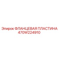 470W224910 ФЛАНЦЕВАЯ ПЛАСТИНА Epiroc