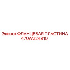470W224910 ФЛАНЦЕВАЯ ПЛАСТИНА Epiroc