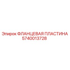 Пластина фланцевая 5740013728 Epiroc для буровых установок