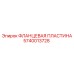 Пластина фланцевая 5740013728 Epiroc для буровых установок