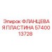 Пластина фланцевая 5740013728 Epiroc для буровых установок