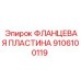 Пластина фланцевая для охлаждения 9106100119 Epiroc