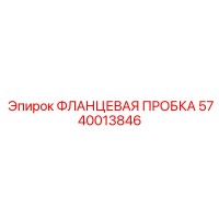 5740013846 Фланцевая пробка Epiroc