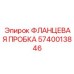 Пробка топливная фланцевая 5740013846 для техники Epiroc