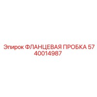 5740014987 Фланцевая пробка Epiroc