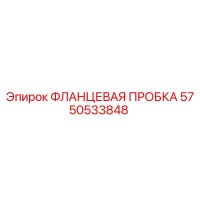 5750533848 ФЛАНЦЕВАЯ ПРОБКА Epiroc