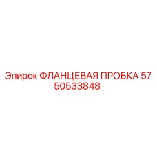 Оригинальная фланцевая пробка 5750533848 Epiroc