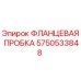 Оригинальная фланцевая пробка 5750533848 Epiroc