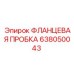 Оригинальная фланцевая пробка 638050043 Epiroc